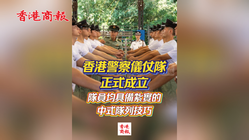 有片丨香港警察儀仗隊正式成立 隊員均具備紮實的中式隊列技巧