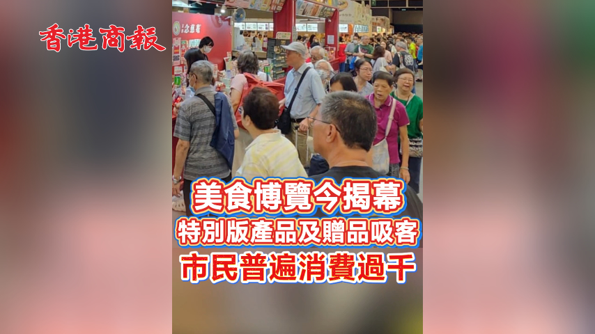 有片丨美食博覽今揭幕 特別版產品及贈品吸客 市民普遍消費過千