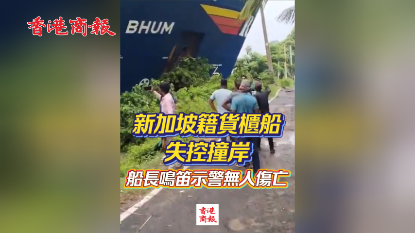 有片丨新加坡籍貨櫃船失控撞岸 船長鳴笛示警無人傷亡