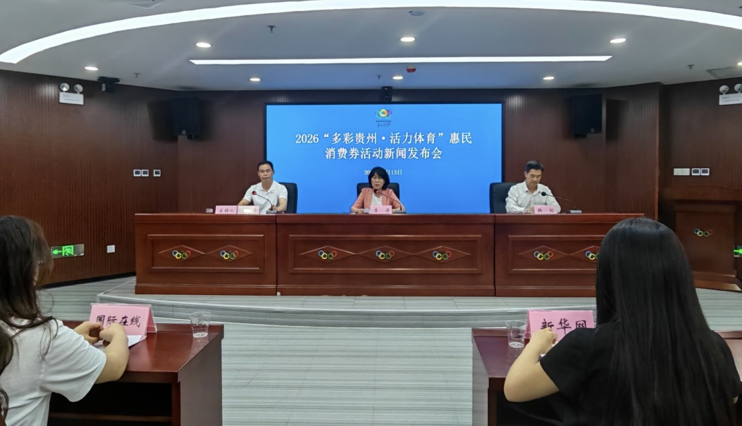 發放3000萬元！2026「多彩貴州·活力體育」惠民消費券活動即將啟動