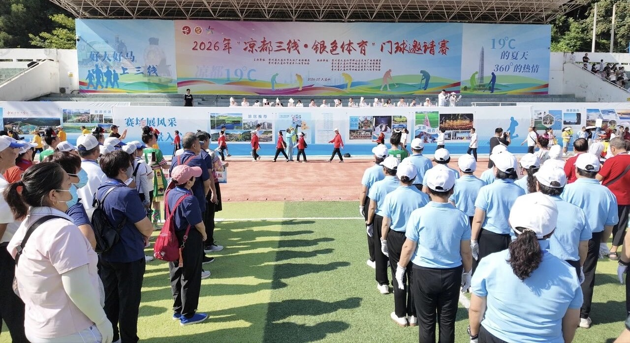 9省市80支球隊雲集六盤水丨2026年「涼都三線·銀色體育」門球邀請賽開賽