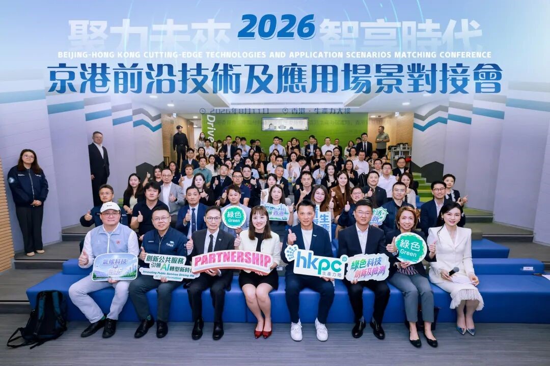 2026京港前沿技術及應用場景對接會暨第九屆「京港青創杯」創業大賽香港選拔賽成功舉辦