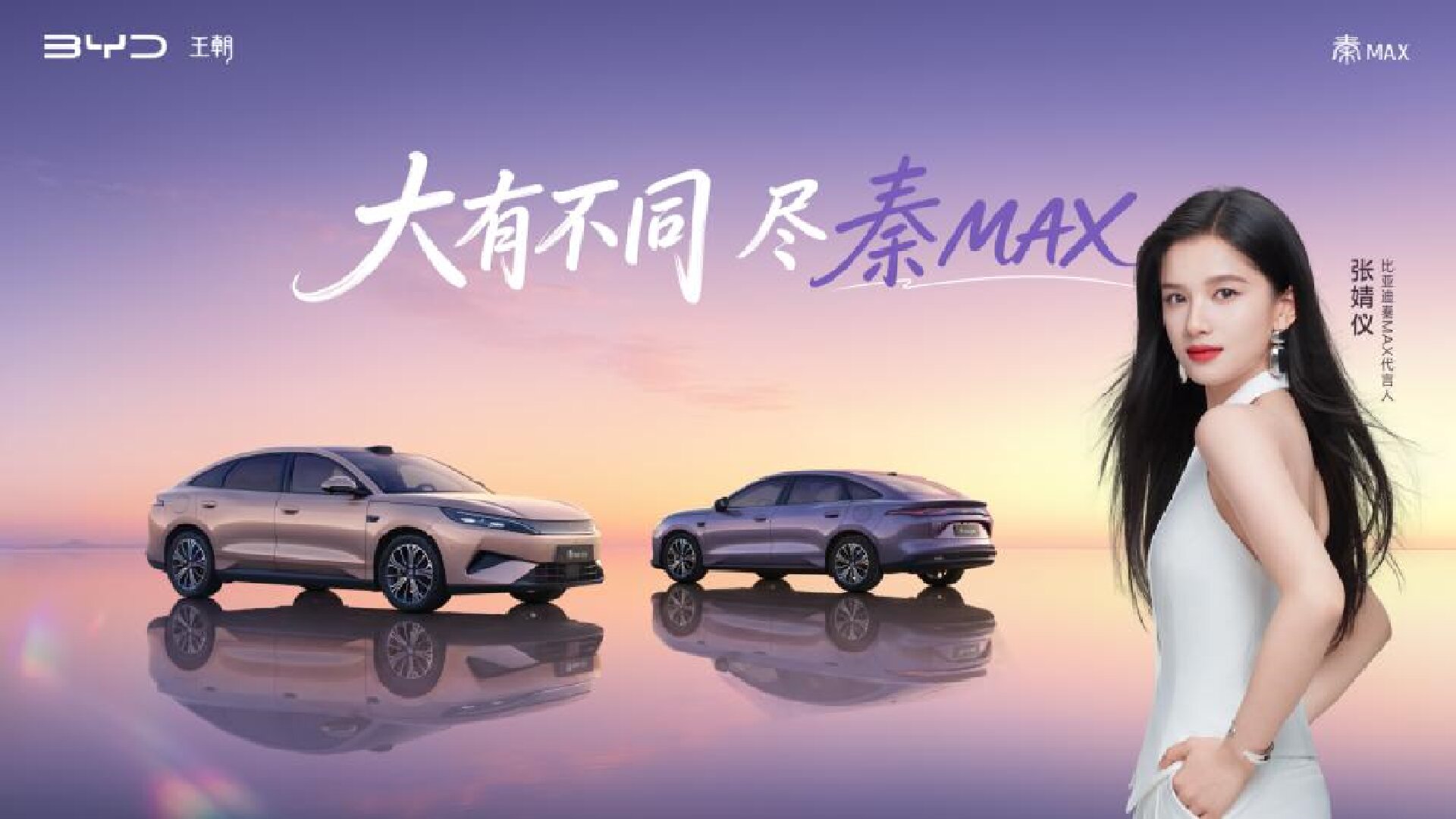 張婧儀出席秦MAX發布會，牽手年輕人首選B級閃充轎車