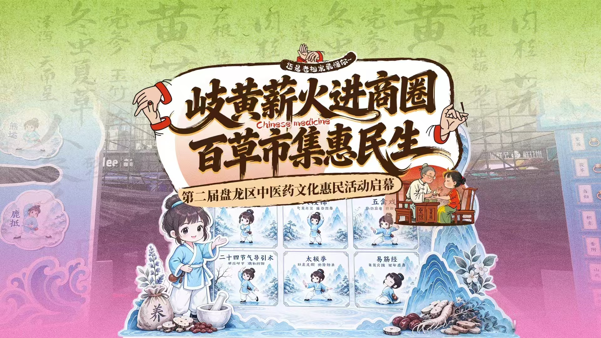 第二屆「岐黃薪火耀盤龍·百草市集」中醫藥文化惠民活動圓滿舉辦