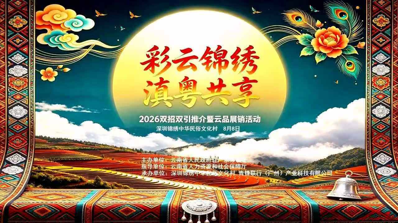 彩雲錦繡・滇粵共享——2026「雙招雙引」推介暨雲品展銷活動在深圳成功舉辦