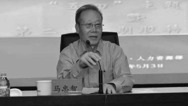 中國證監會發布訃告：馬忠智同志（副部長級）逝世