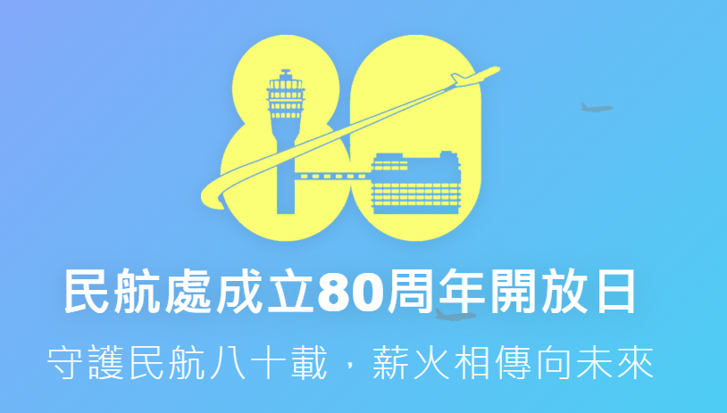 民航處80周年開放日9月12及13日舉行 即日起接受網上登記