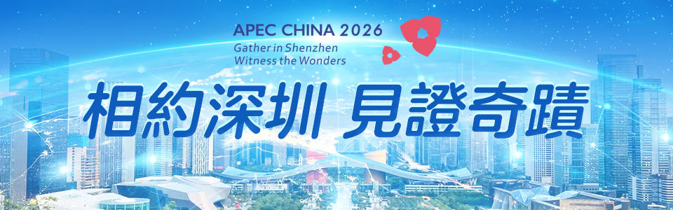 聚焦APEC中國年