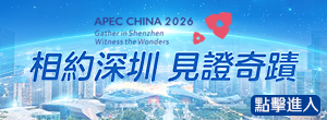 聚焦APEC中國年