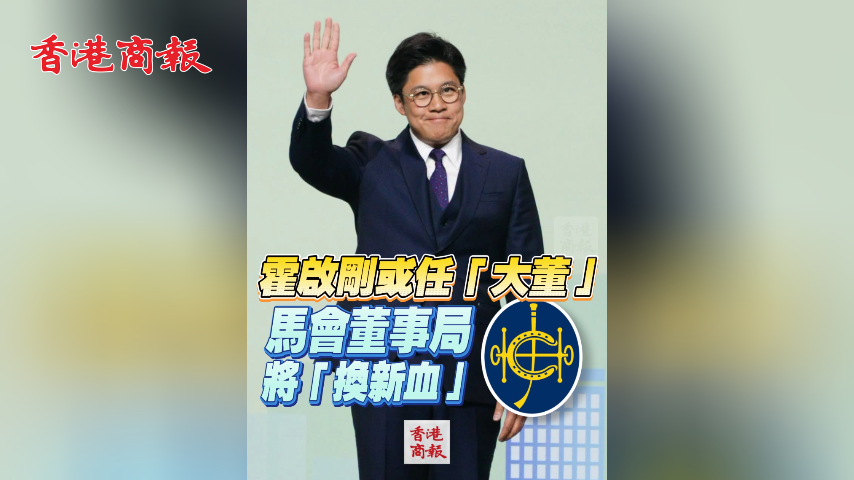有片丨霍啟剛或任「大董」 馬會董事局將「換新血」