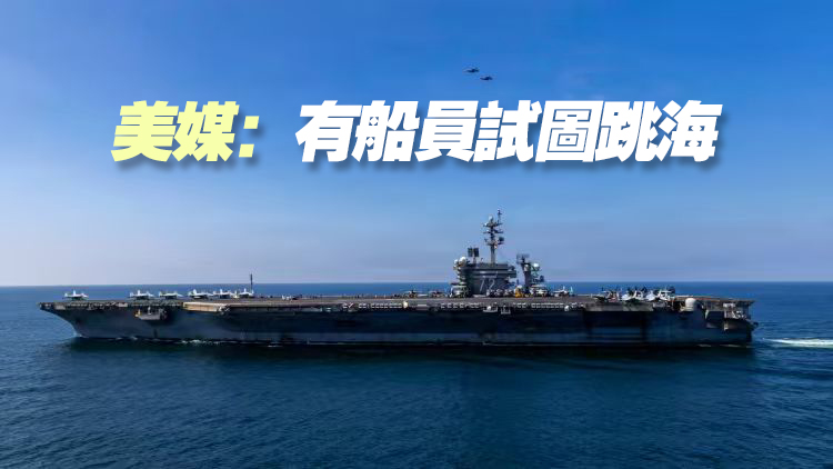 美「林肯」號航母生存環境惡劣 美參院民主黨領袖籲立即罷免防長