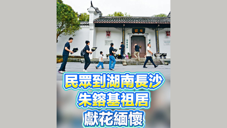 有片丨民眾到湖南長沙朱鎔基祖居 獻花緬懷