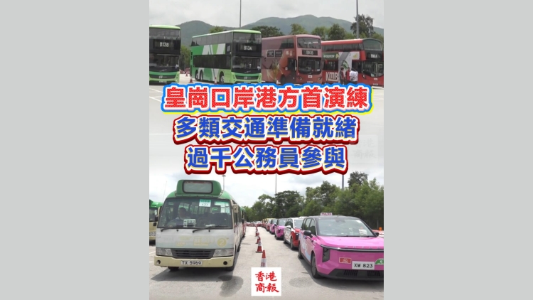 有片丨皇崗口岸港方首演練 多類交通準備就緒 過千公務員參與