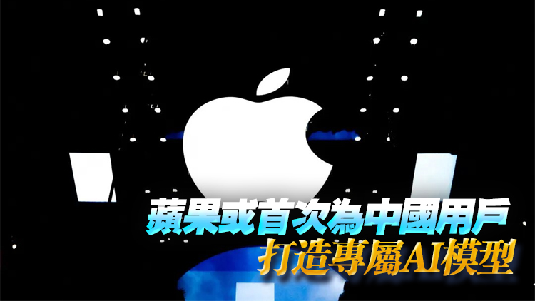 外媒：蘋果攜手阿里巴巴，為中國版iPhone打造專屬AI