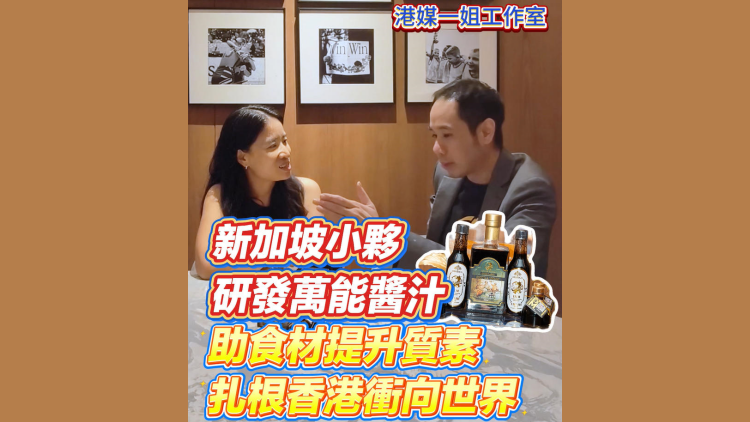 有片丨新加坡小夥研發萬能醬汁助食材提升質素 扎根香港衝向世界