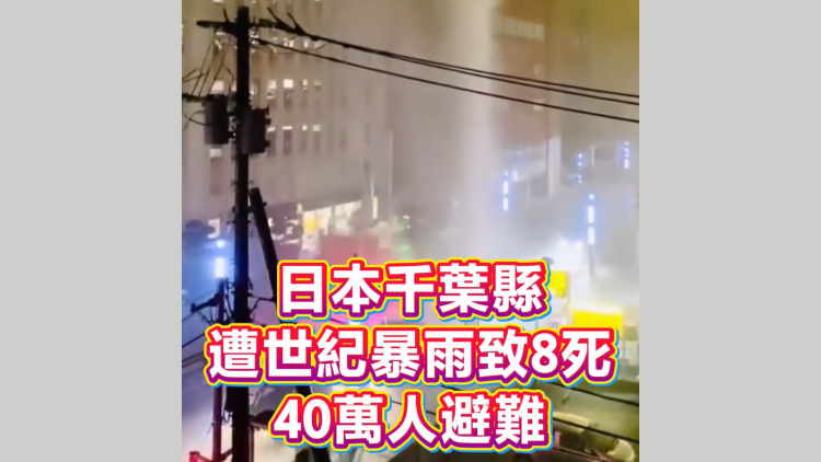 有片丨日本千葉縣遭世紀暴雨！致8人死，40萬人避難