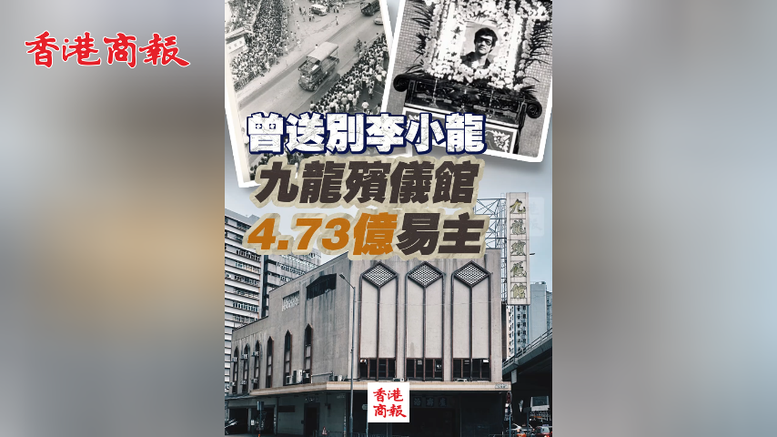 有片丨曾送別李小龍 九龍殯儀館4.73億易主