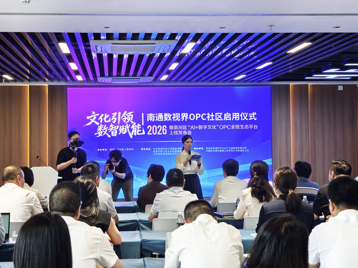 江蘇南通崇川：數視界OPC社區啟用