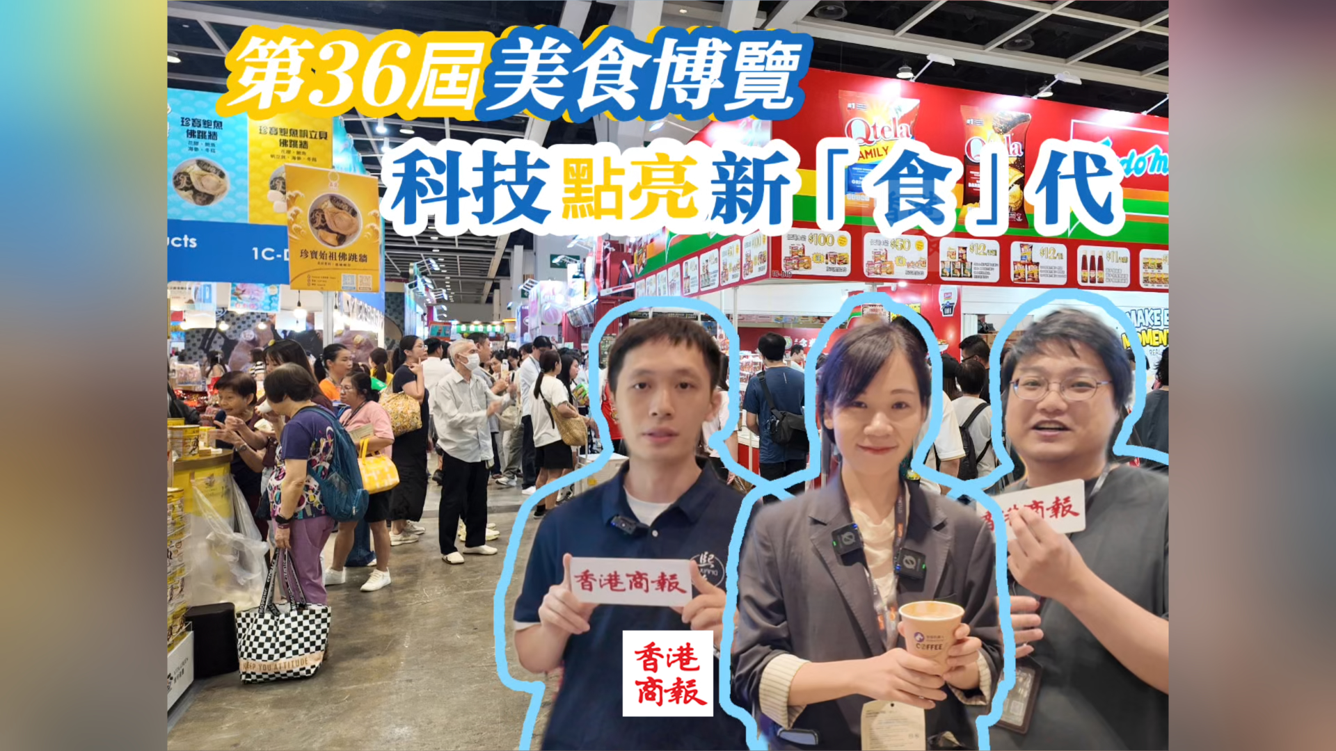 有片丨第36屆美食博覽  科技點亮新「食」代