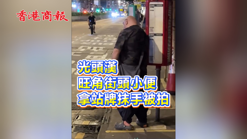 有片丨光頭漢旺角街頭小便 拿站牌抹手被拍