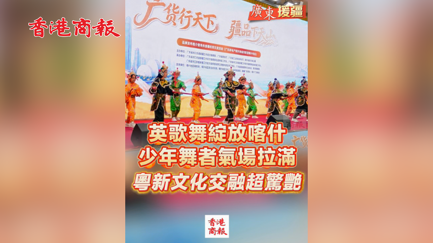 有片丨【廣東援疆】英歌舞綻放喀什 少年舞者氣場拉滿 粵新文化交融超驚艷