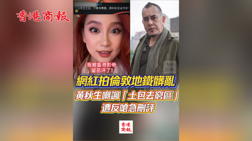 有片丨網紅拍倫敦地鐵髒亂 黃秋生嘲諷「土包去窮區」遭反嗆急刪評