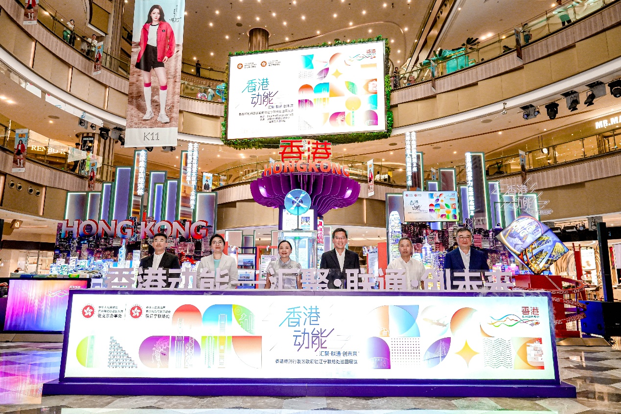 五大展區沉浸式體驗香港「超級聯繫人」魅力——巡迴展瀋陽站啟幕，遼港合作再提速