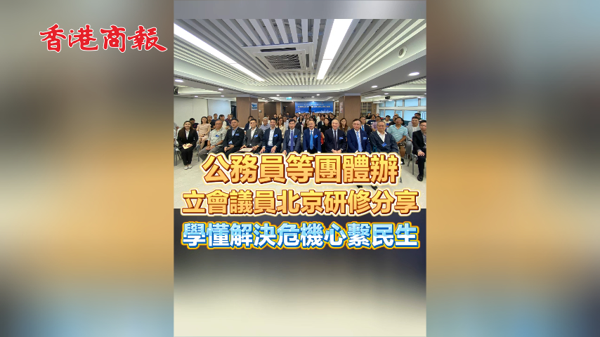 有片丨公務員等團體辦立會議員北京研修分享 學懂解決危機心繫民生