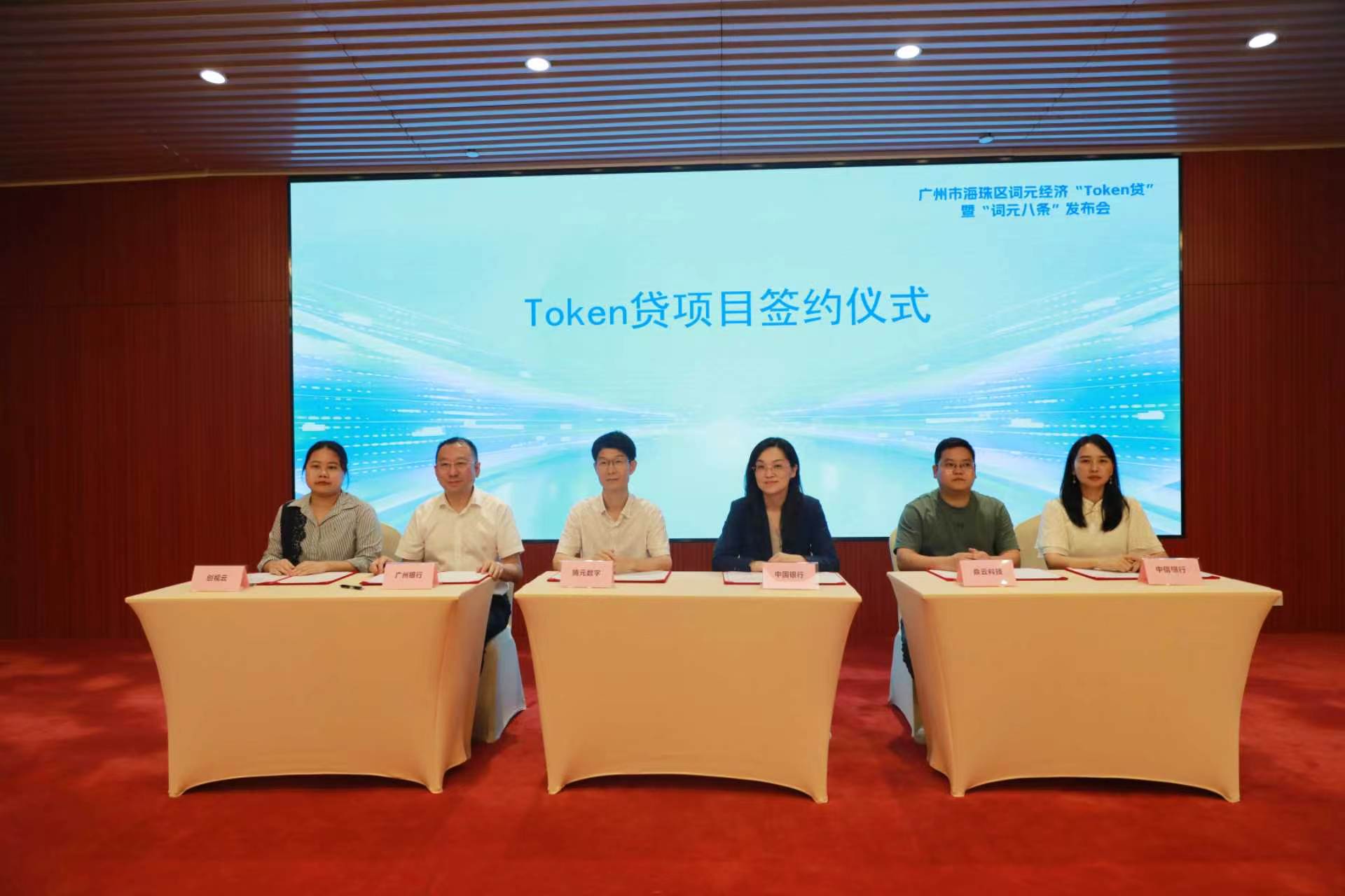 率先搭建詞元經濟「工具箱」 廣州市海珠區發布「Token貸」「詞元八條」