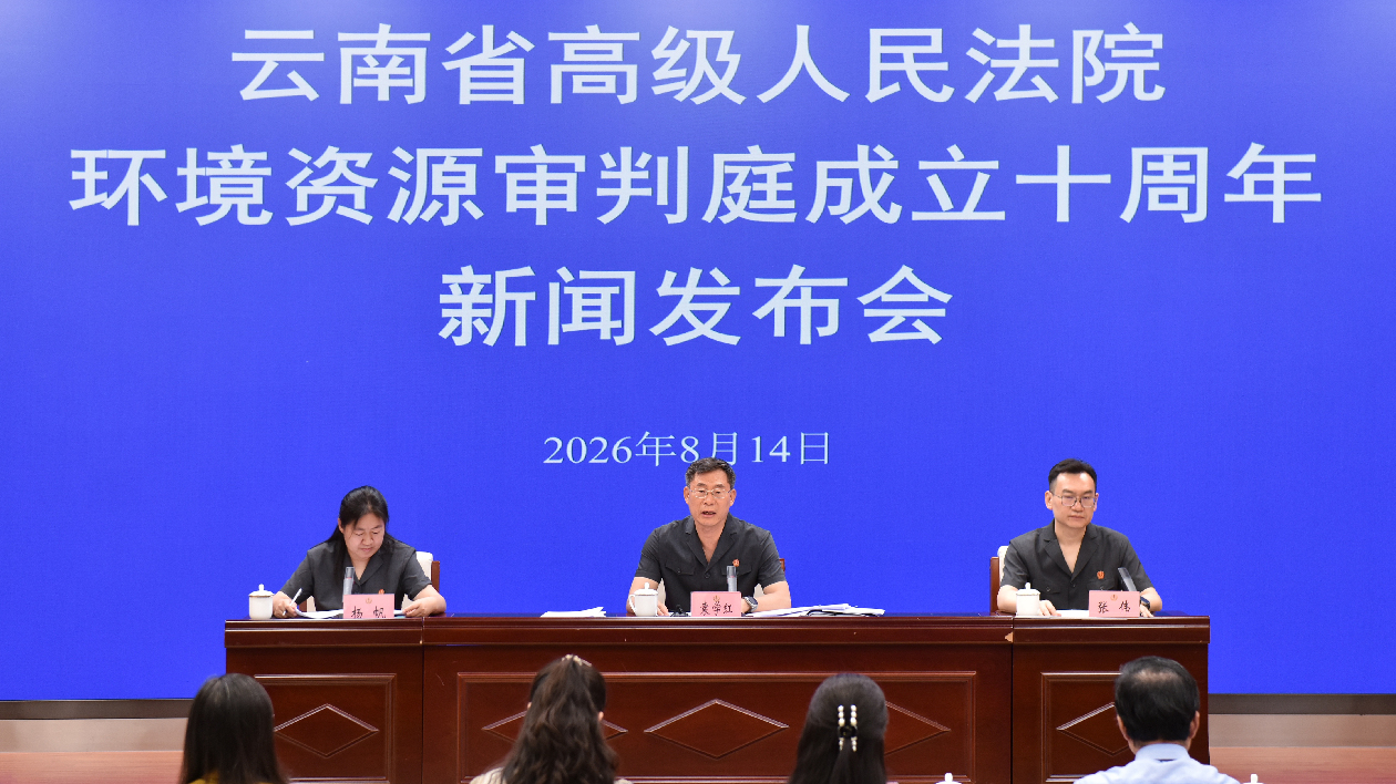 全力守護七彩雲南生態安全 雲南法院十年審結生態環境案件58626件