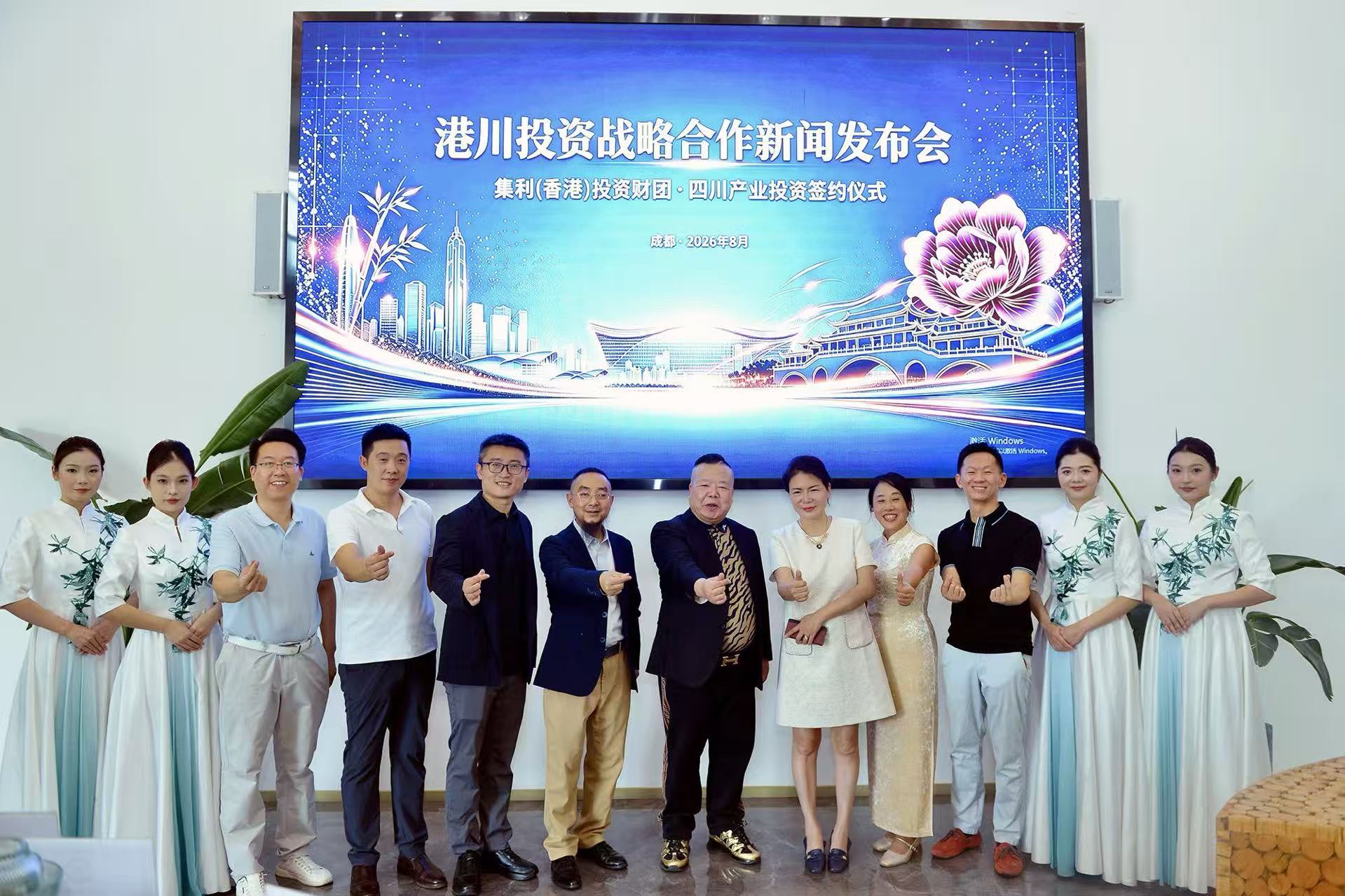 打造川港雙向賦能合作新標杆  集利(香港)投資財團60億項目落地成都布局四大優質賽道
