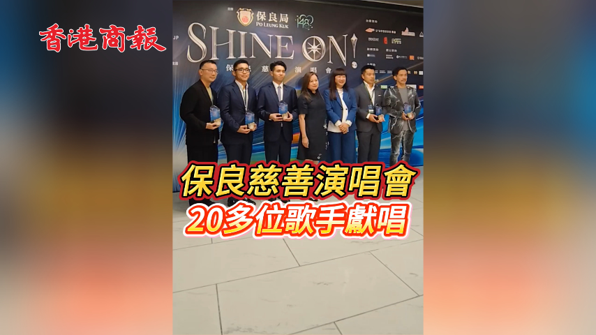 有片丨保良慈善演唱會 20多位歌手獻唱