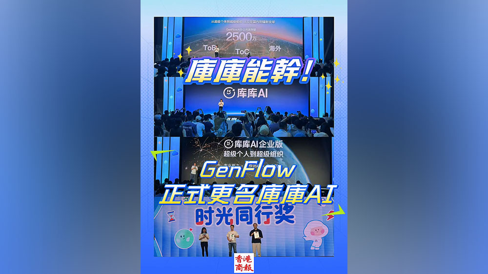 有片｜庫庫能幹！GenFlow正式更名庫庫AI
