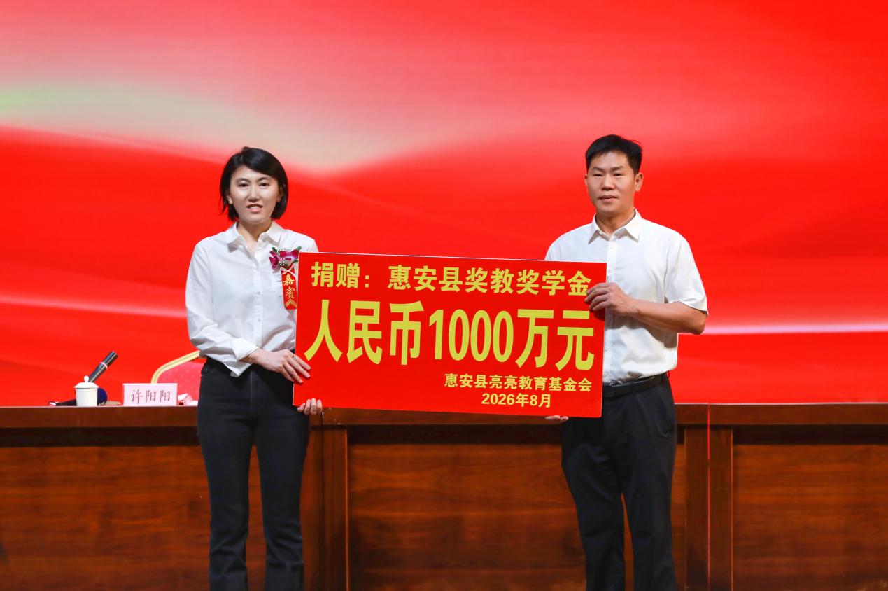 達利再捐1000萬！第十六屆惠安縣亮亮教育基金頒獎儀式舉行