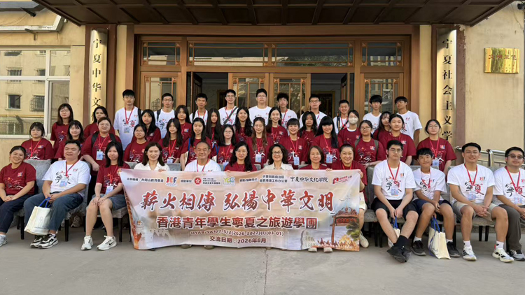 薪火相傳續文脈 寧港同心啟新程——港青寧夏遊學之旅圓滿落幕