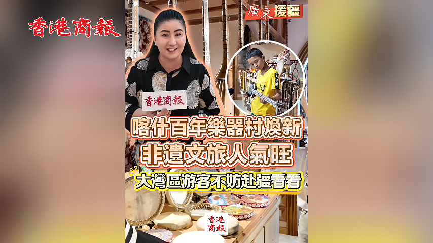 有片丨【廣東援疆】喀什百年樂器村煥新 非遺文旅人氣旺 大灣區遊客不妨赴疆看看！