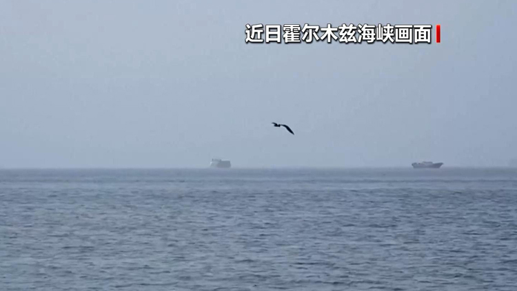 伊朗稱霍爾木茲海峽歸屬無可爭議