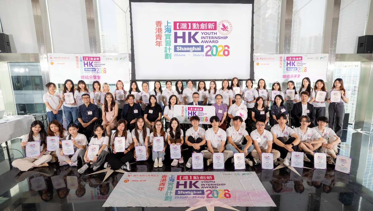「滬」動創新——香港青年上海實習計劃2026總結分享會圓滿舉行