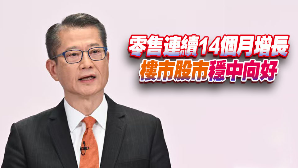 陳茂波：本港上半年經濟表現不俗 出口內外需求強韌