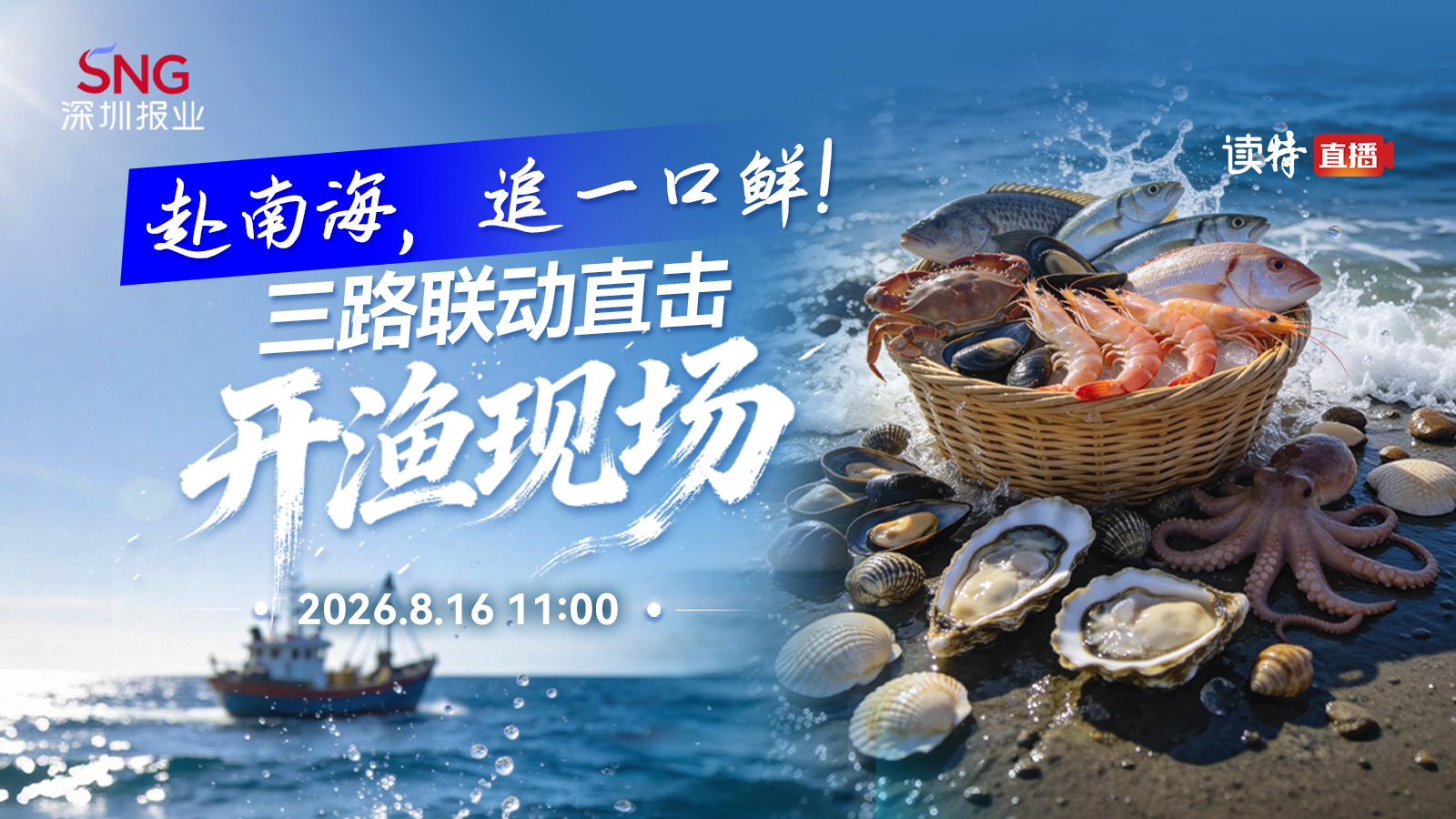 直播回放丨赴南海，追一口鮮！三路聯動直擊開漁現場