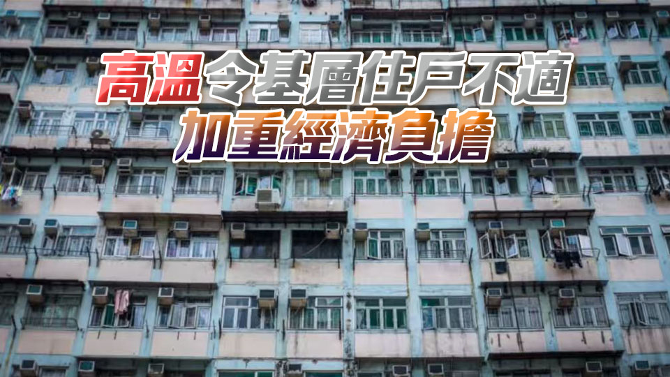 劏房夜間平均氣溫逾29度 團體倡降溫設備納入簡樸房最低標準