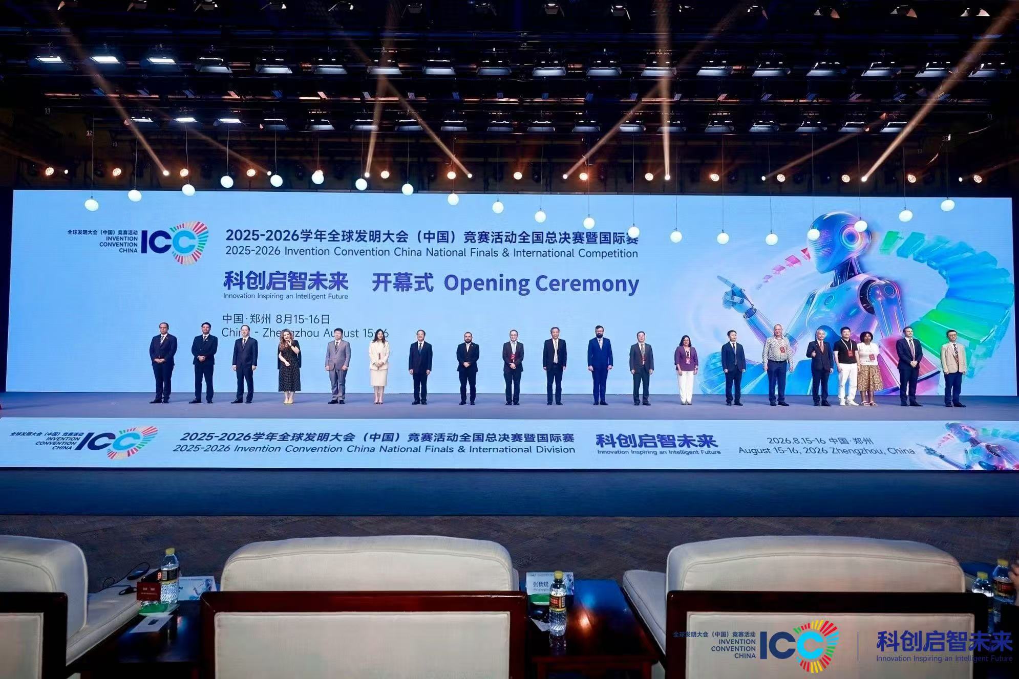 2025-2026學年全球發明大會(中國)競賽活動全國總決賽暨國際賽在鄭州開幕