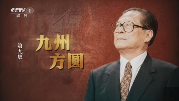 紀錄片《江澤民》回顧香港回歸歷程：特區成立屬盛事 彰顯和平正義勝利