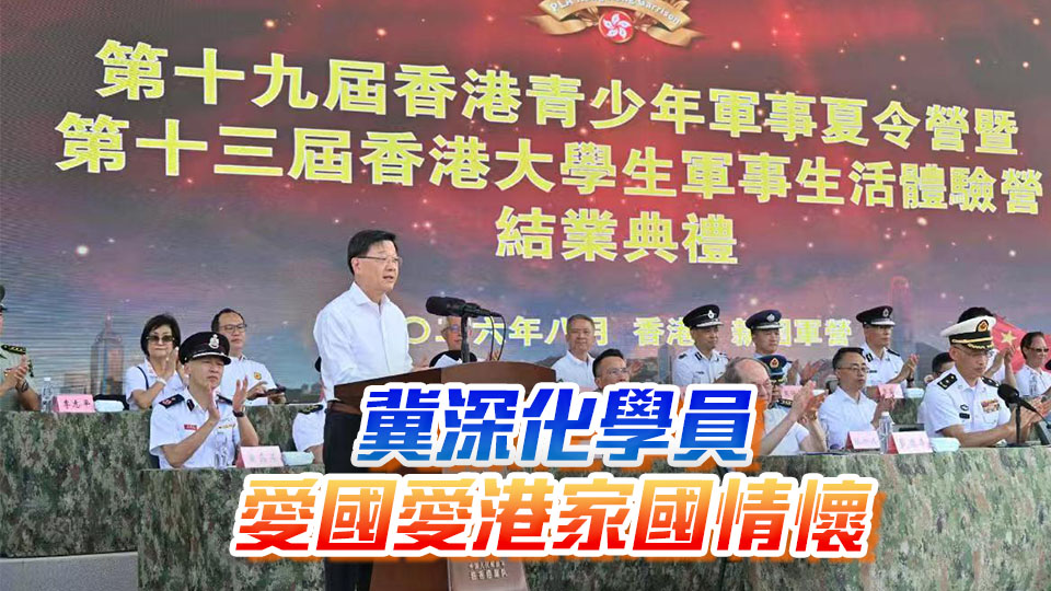 李家超勉勵軍事夏令營畢業學員：做愛國愛港守護者