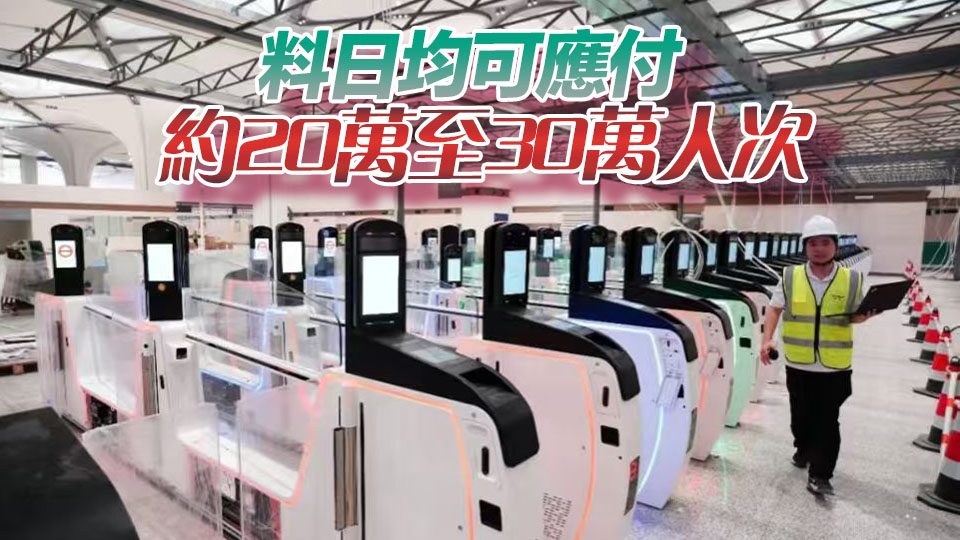 郭俊峯：新皇崗口岸開通後有助分流其他口岸人流 預計約20秒可通關