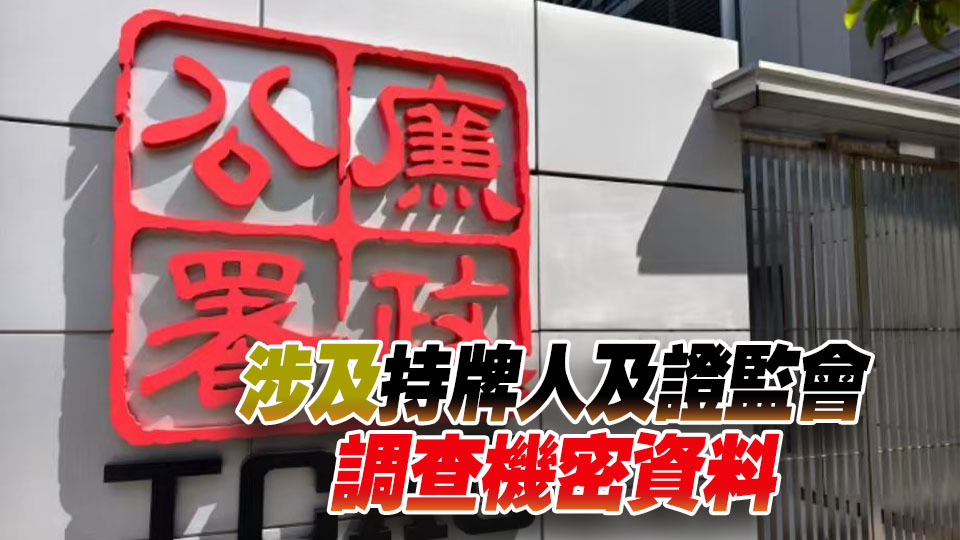 證監會時任經理涉偷查內部資料12次遭廉署起訴 案件17日提訊