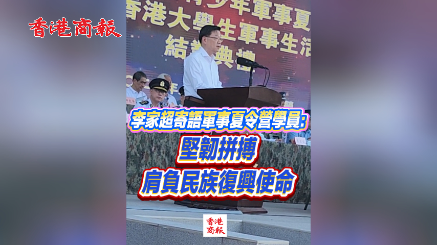 有片丨李家超寄語軍事夏令營學員：堅韌拼搏 肩負民族復興使命