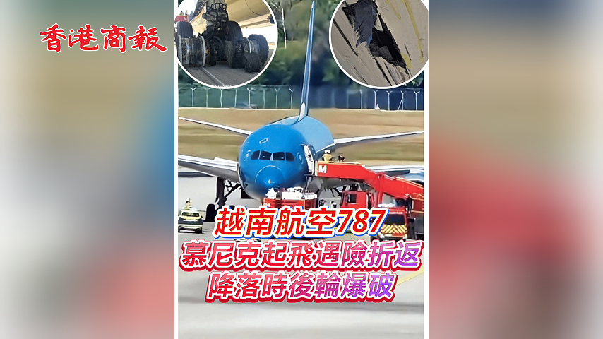 有片丨越南航空787 慕尼克起飛遇險折返 降落時後輪爆破