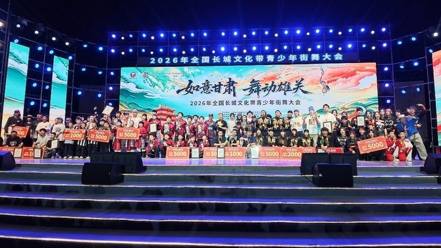 2026年全國長城文化帶青少年街舞大會在甘肅嘉峪關舉行