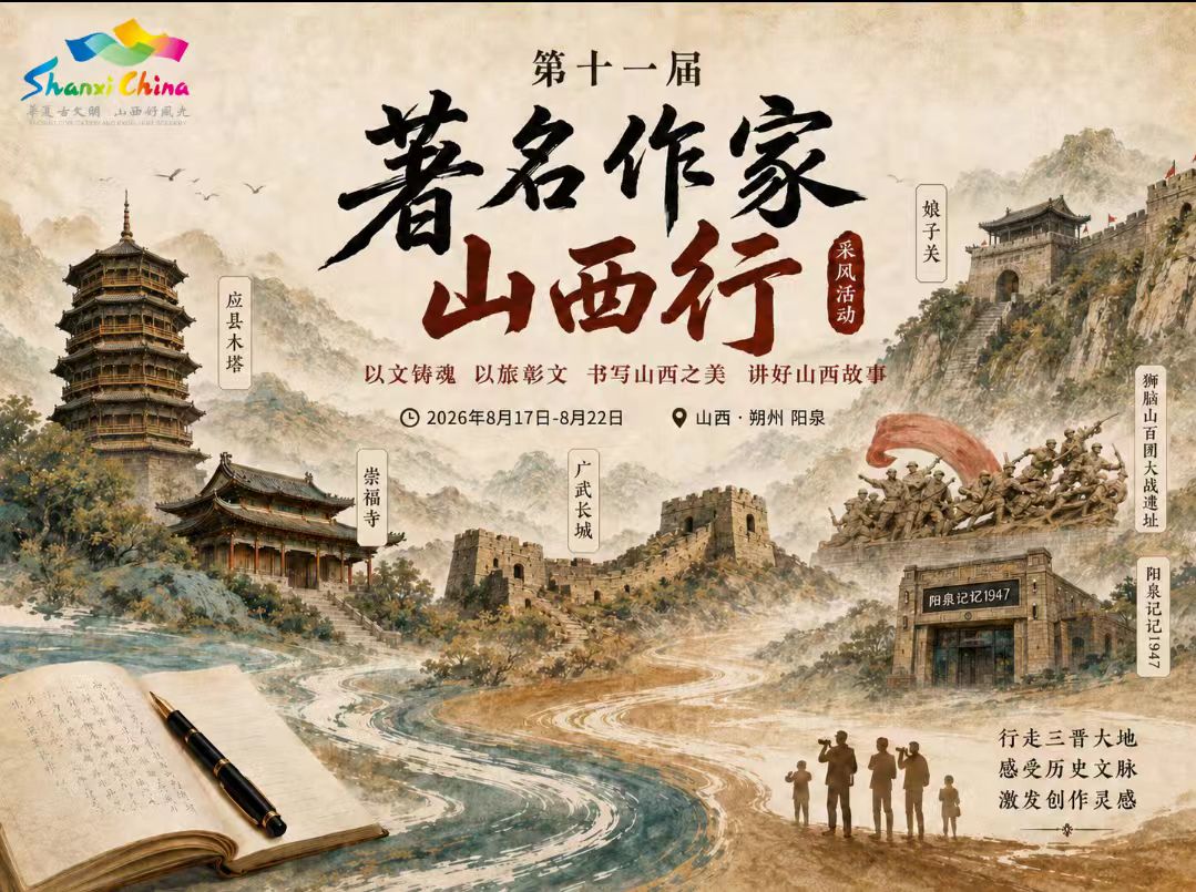 第十一屆著名作家看山西採風活動將走進朔州和陽泉